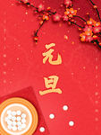 元旦