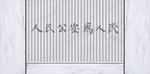 严太平体人民公安为人民