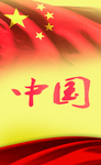 中国素材