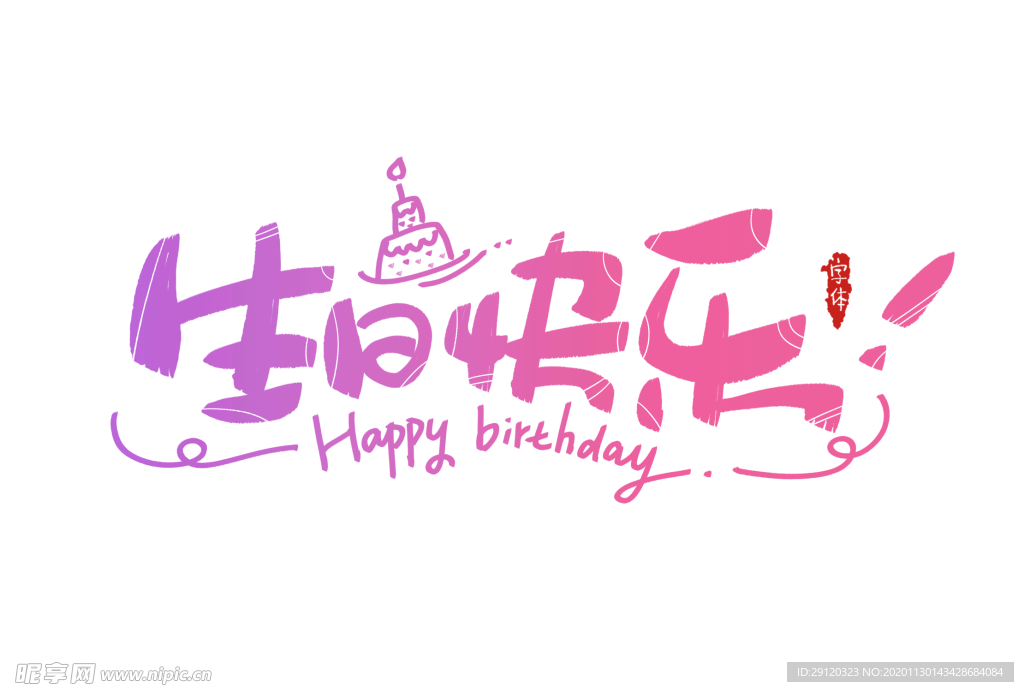 生日快乐