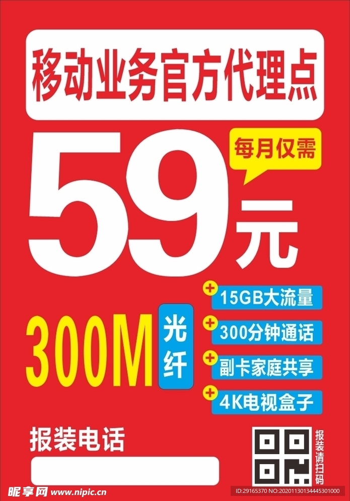 移动业务报装宣传单