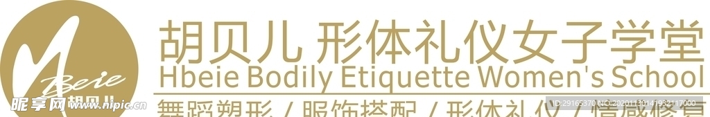 胡贝儿形体礼仪女子学堂LOGO