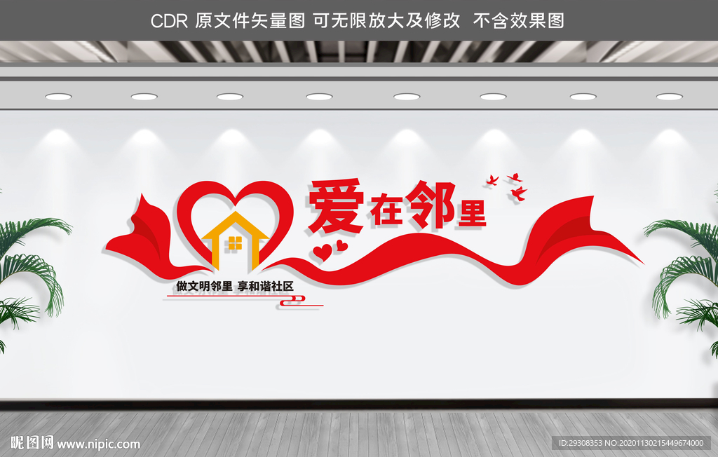 爱在邻里社区文化墙