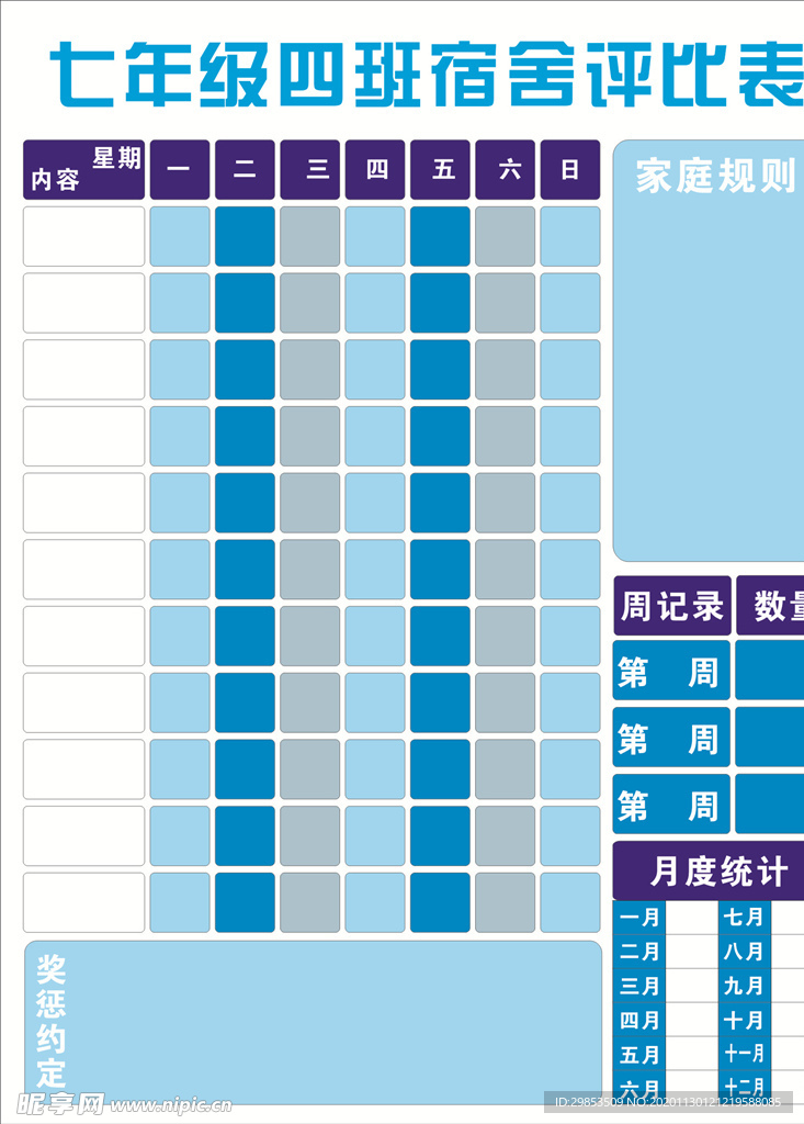 宿舍评比表