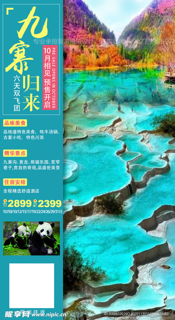 九寨沟黄龙溪旅游海报