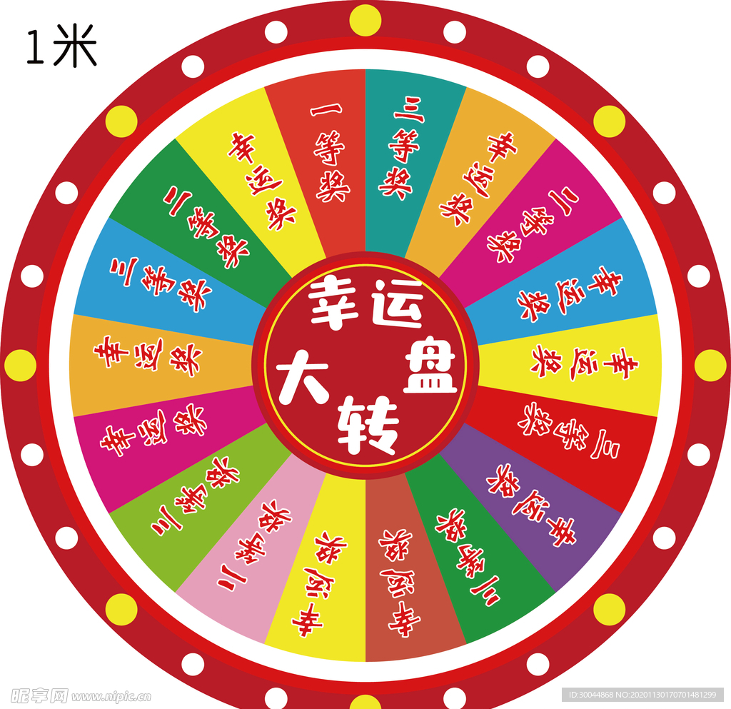 幸运大转盘