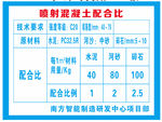 喷射混凝土配合比