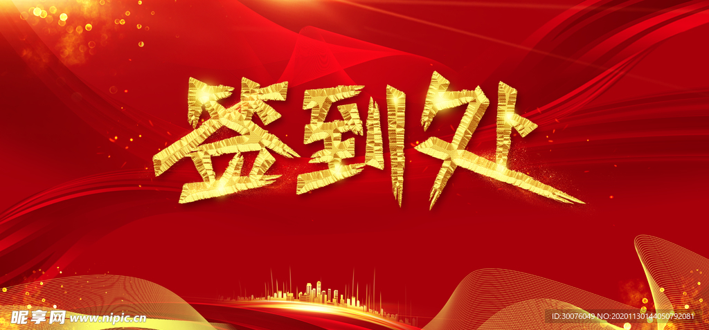 年会签到处背景