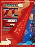 元旦2021