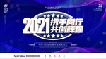 2021携手同行