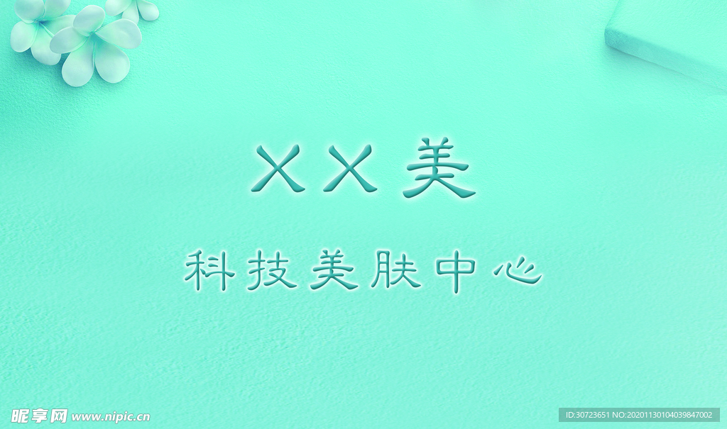 美容海报