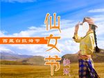 仙女节