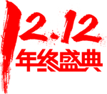 双十二图片