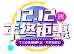 双十二图片
