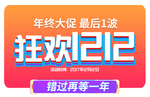 双十二图片