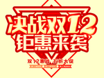 双十二图片