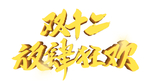 双十二图片