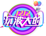 双十二图片