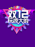 双十二图片