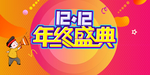 双十二图片