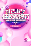 双十二图片