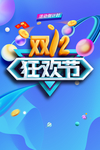 双十二图片