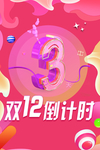 双十二图片