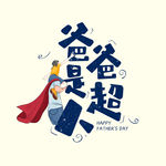 爸爸是超人卡通字