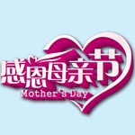 感恩母亲节艺术字