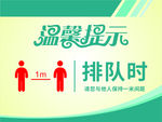 温馨提示1米距离