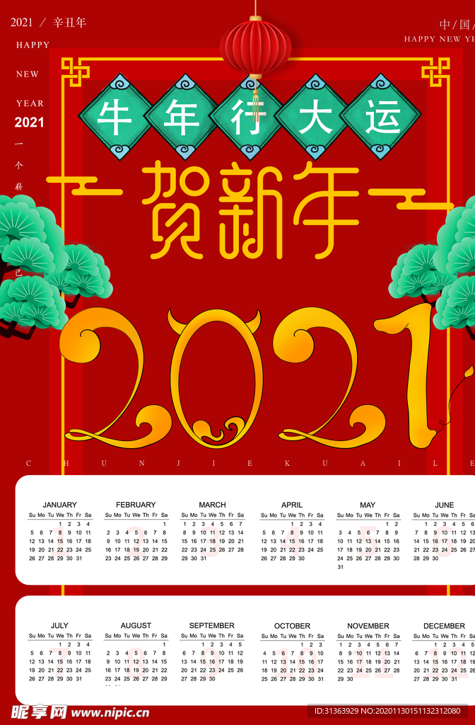 2021挂历