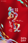 双十二12.12红色简约国潮海