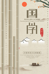 白色简约中国风国学文化海报