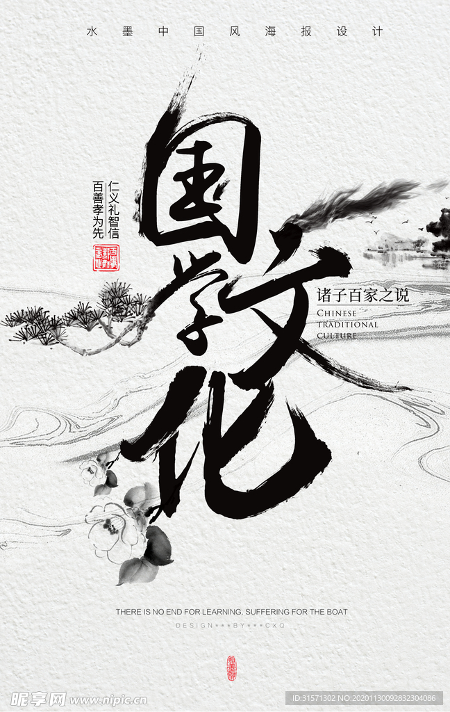 大气水墨中国风国学文化海报