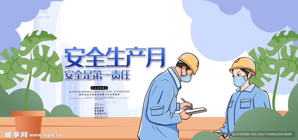 安全生产月