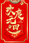 欢度元旦