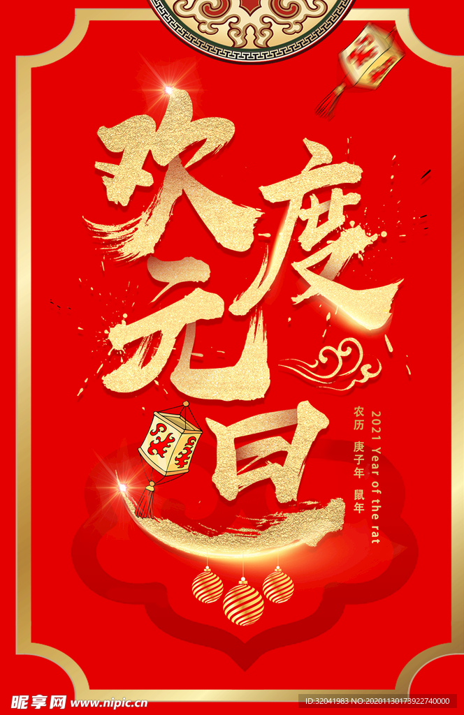 欢度元旦