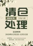 清仓海报