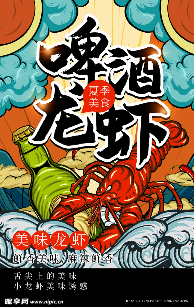 国潮风美食龙虾促销海报