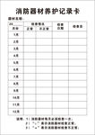 消防器材养护记录卡