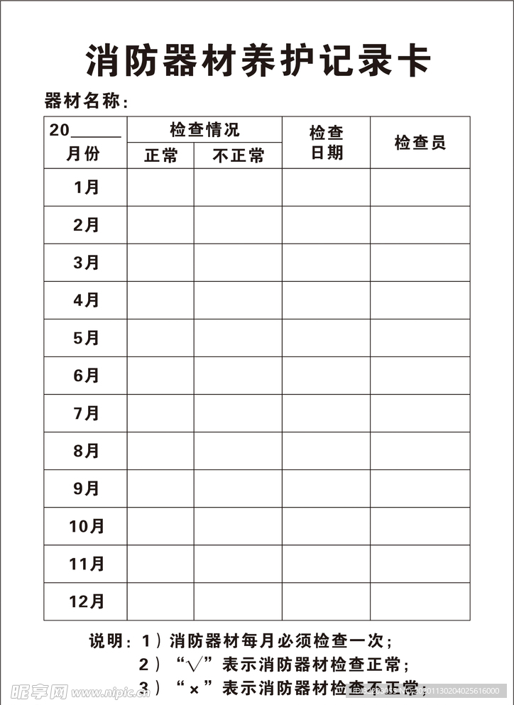消防器材养护记录卡