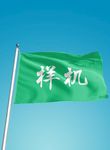 旗帜样机