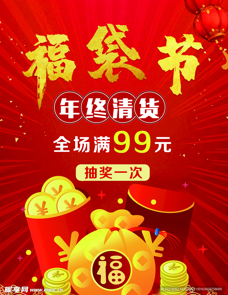 商场福袋满减吊旗