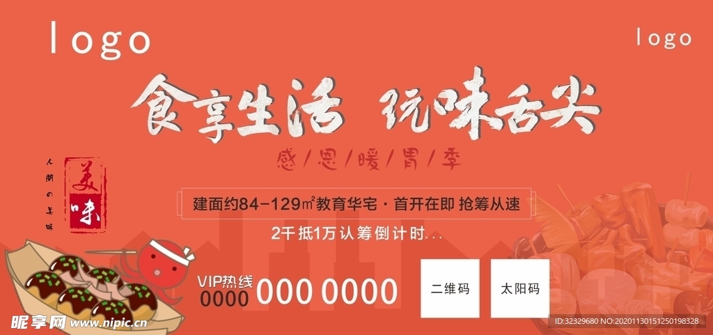 美食小吃 地产美食海报