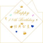 生日快乐