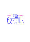 放肆吃