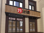 炸货铺logo