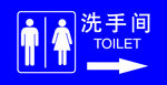 洗手间指示牌