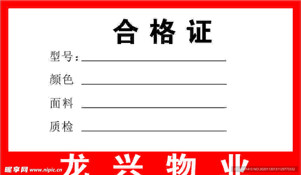 合格证