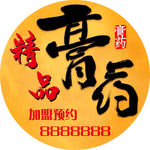 精品膏药